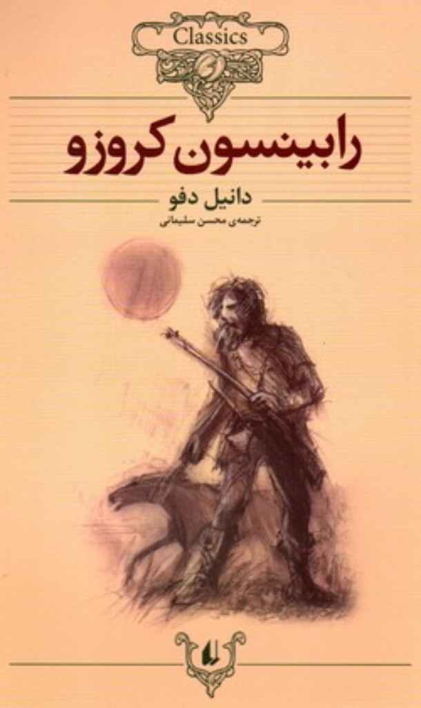 تصویر  کلکسیون کلاسیک 5 - رابینسون کروزو (وزیری-شمیز)